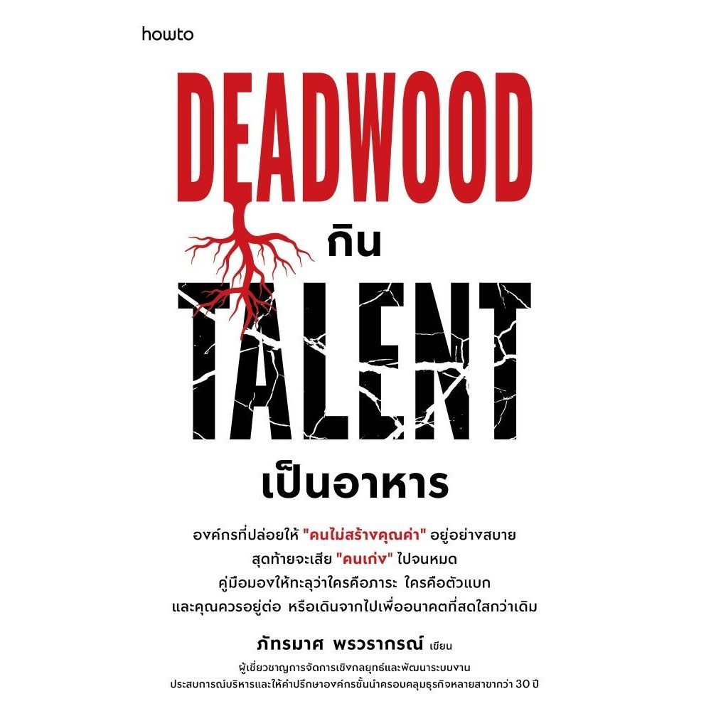 หนังสือ Deadwood กิน Talent เป็นอาหารสนพ.อมรินทร์ How to  long shop doo extra 10.7