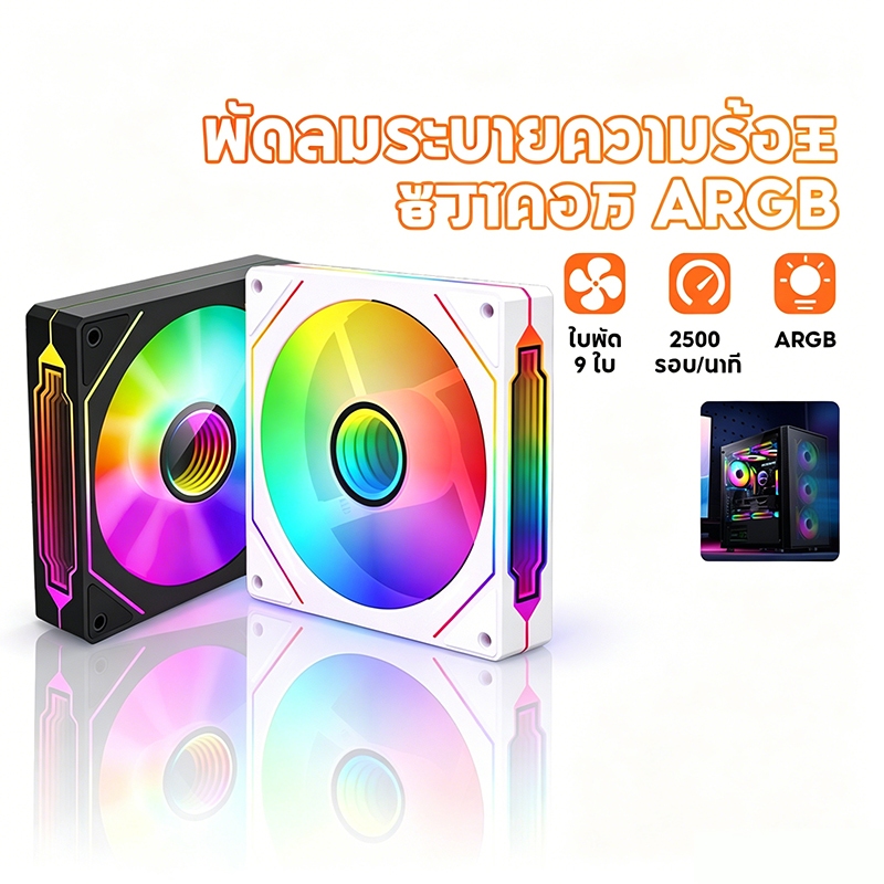 พัดลมคอมพิวเตอร์  พัดลมระบายความร้อน 120 มม. ARGB Sync 5V 3PIN ซิงค์เมนบอร์ดไฟ 4PIN PWM 24ลูกปัดนำ FDB