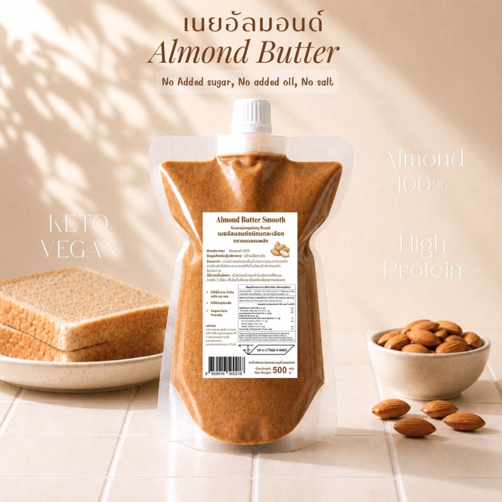 เนยถั่วอัลมอนด์ 100% (สูตรไม่มีน้ำตาล) เจ คีโตทานได้ Almond Butter Smooth