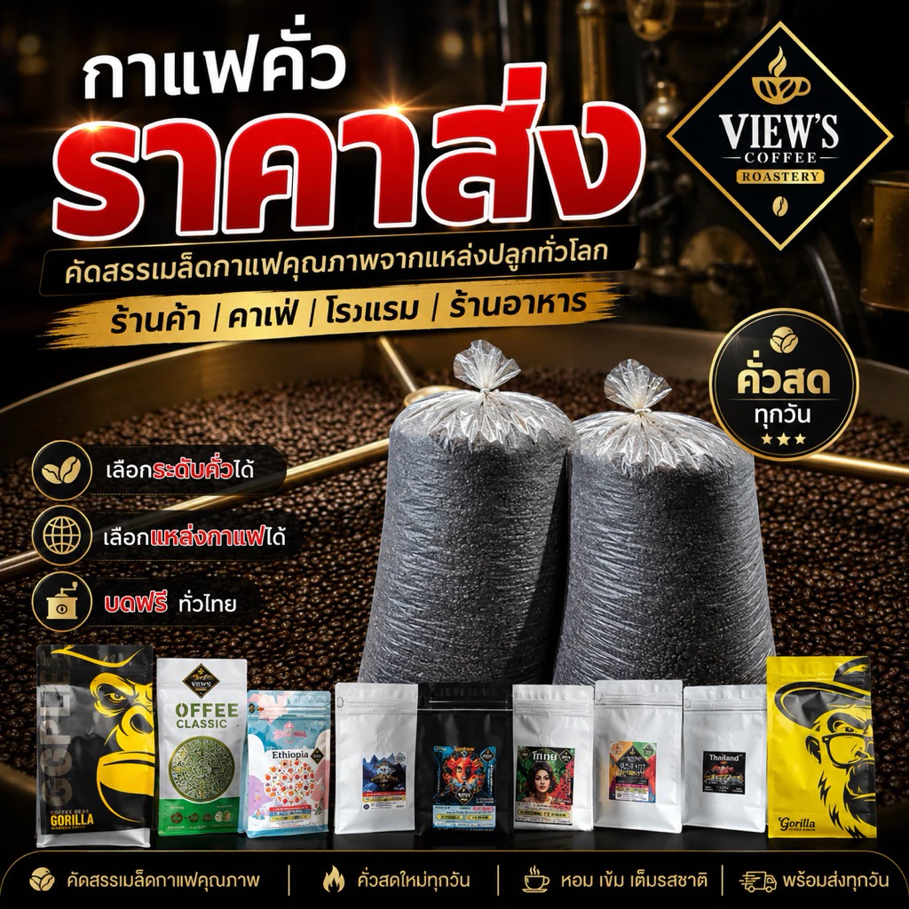 เมล็ดกาแฟยกกระสอบ กาแฟเกรดA ราคาส่ง หน้าโรงคั่ว สำหรับผู้ประกอบการ(ระบุระดับคั่วทักในแชท)