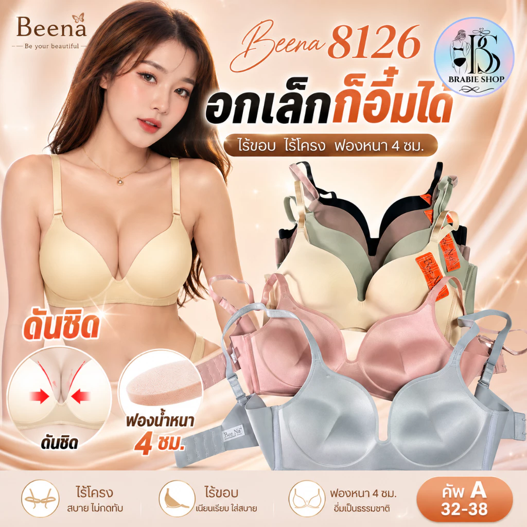 Beena 8126 เสื้อในไร้ขอบ ไร้โครง คัพA ฟองหนา 4 ซม. ดันทรงอกชิด เก็บทรงสวย