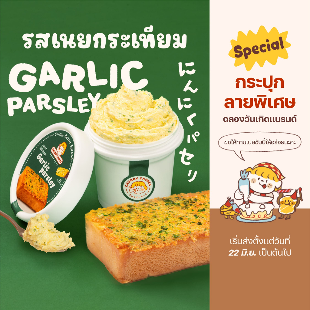 น้องเนย รสกระเทียม Garlic Parsley  เนยทาปังชีสกรอบ Chubby 🌿