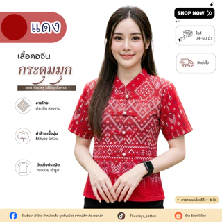 ใหม่! เสื้อผ้าฝ้ายพื้นเมืองคอจีนกระดุมมุก แต่งสายคูู่สวยๆ ตัดเย็บประณีต สวมใส่สบาย