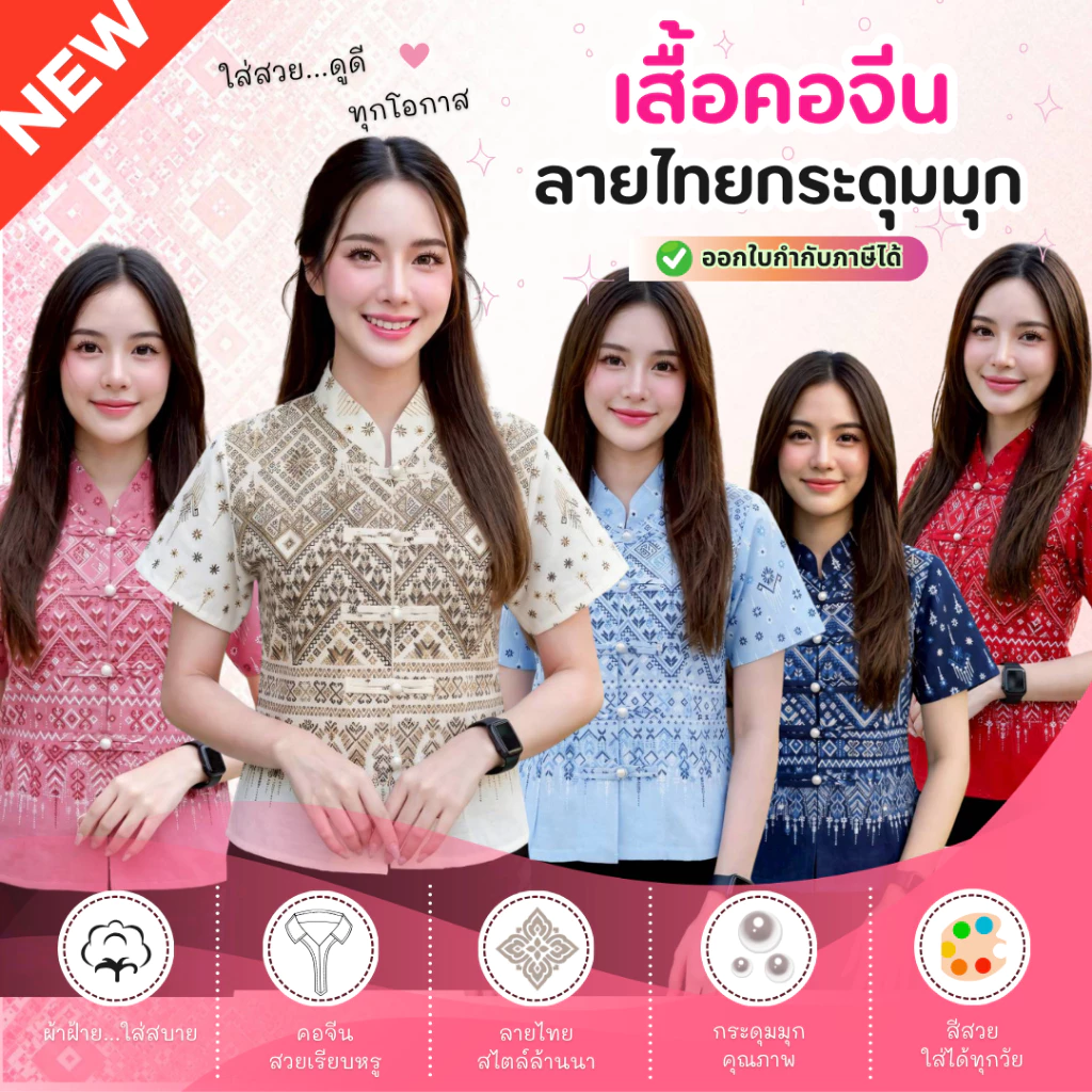 ใหม่! เสื้อผ้าฝ้ายพื้นเมืองคอจีนกระดุมมุก แต่งสายคูู่สวยๆ ตัดเย็บประณีต สวมใส่สบาย