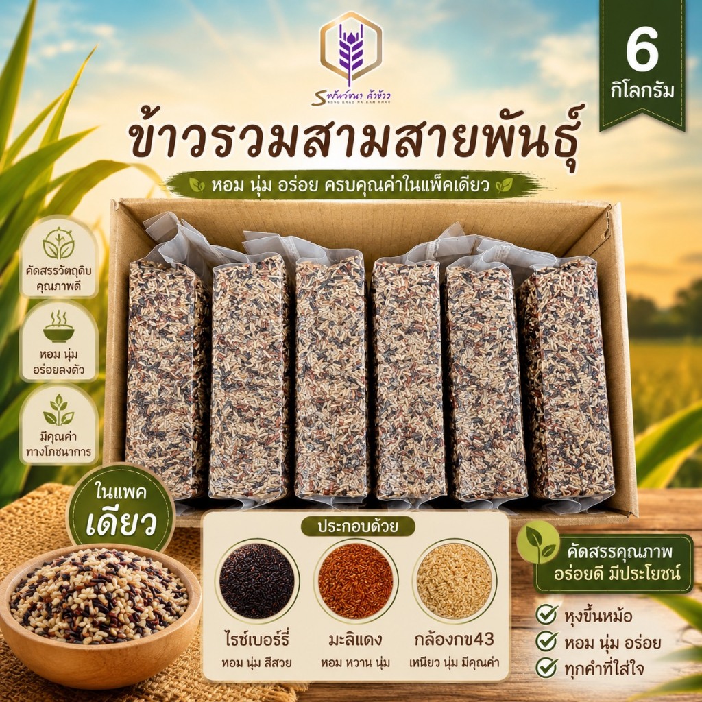 ข้าวรวมสามสายพันธุ์ รวมพลังสุขภาพ แพคสุญญากาศ6กิโลกรัม ตราทรัพย์ธนา