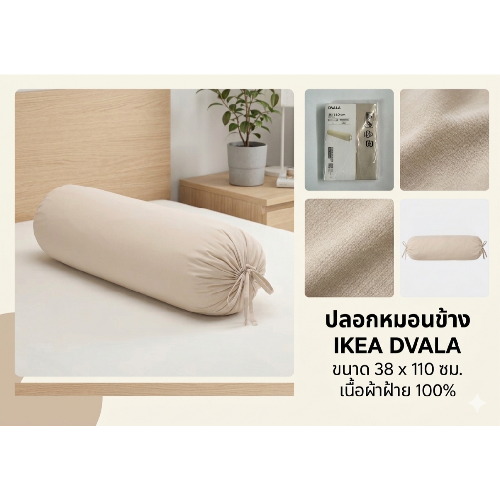 💥SALE💥อิเกีย ปลอกหมอนข้าง IKEA DVALA สีครีม x 1 ชิ้น ของแท้ 100%