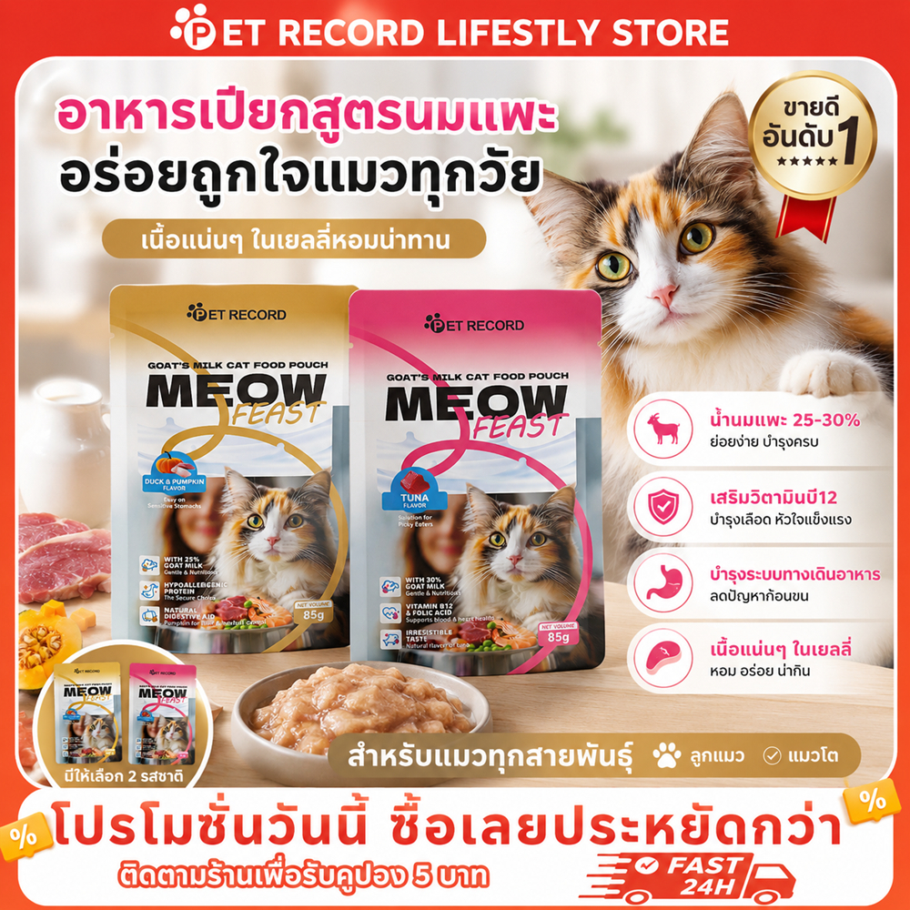 【PET RECORD】อาหารเปียกแมว นมแพะ Goat Milk Cat Pouch 85g อาหารแมวเปียก โปรตีนสูง ไม่เค็ม บำรุงขนและลำไส้ ทุกวัย
