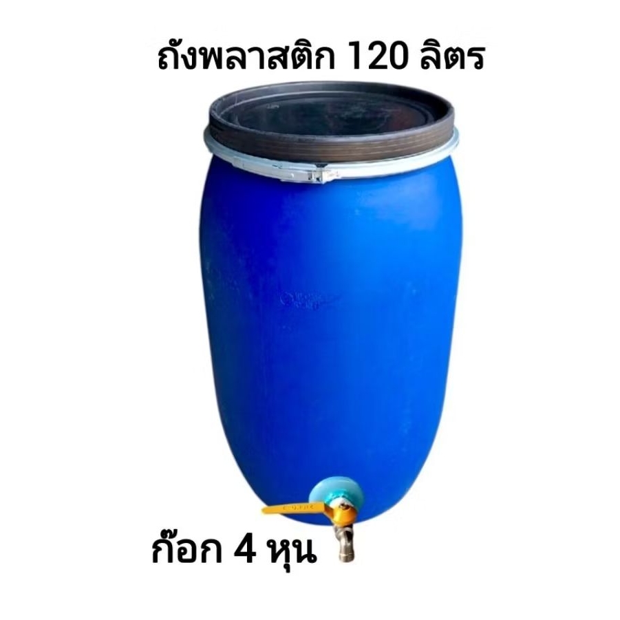ถังพลาสติกติดก๊อกน้ำ มีฝาปิด ขนาด 120 ลิตร