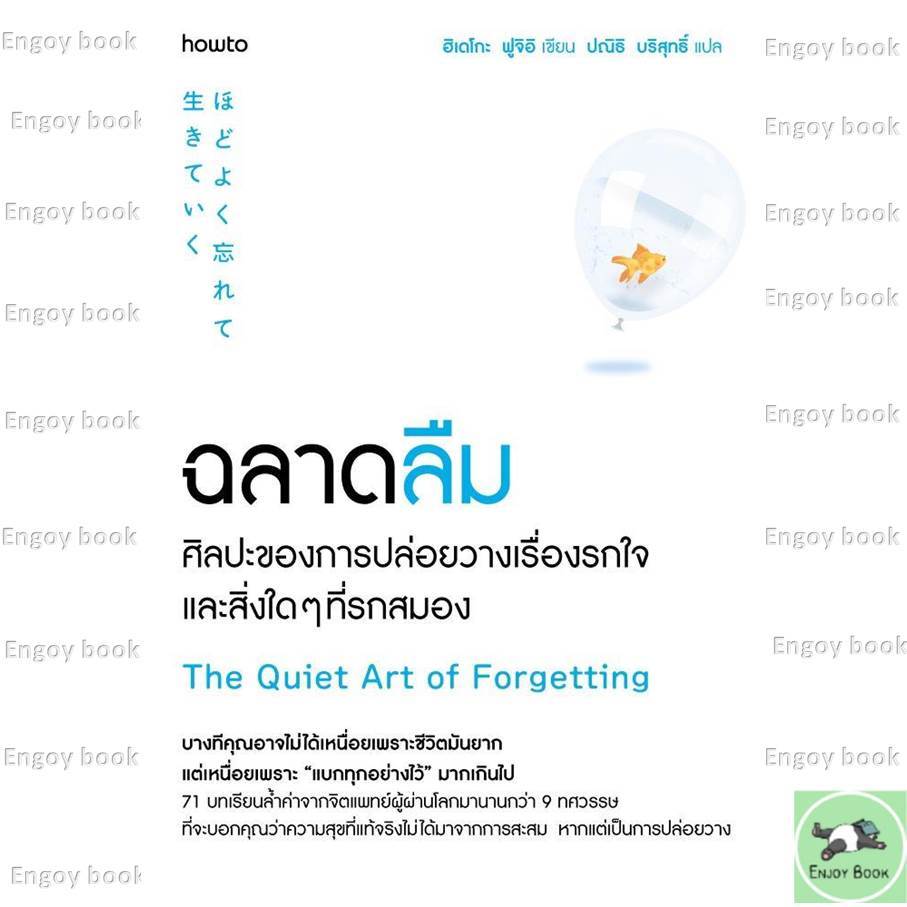 หนังสือ  ฉลาดลืม ศิลปะของการปล่อยวางเรื่องรกใจและสิ่งใดๆที่รกสมอง