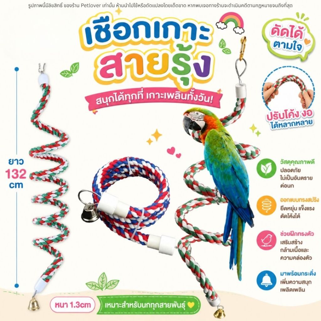 เชือกเกาะสายรุ้ง ปลายพลาสติก ทรงสปริง สามารถดัดได้ หนา 1.3cm * ยาว 132cm