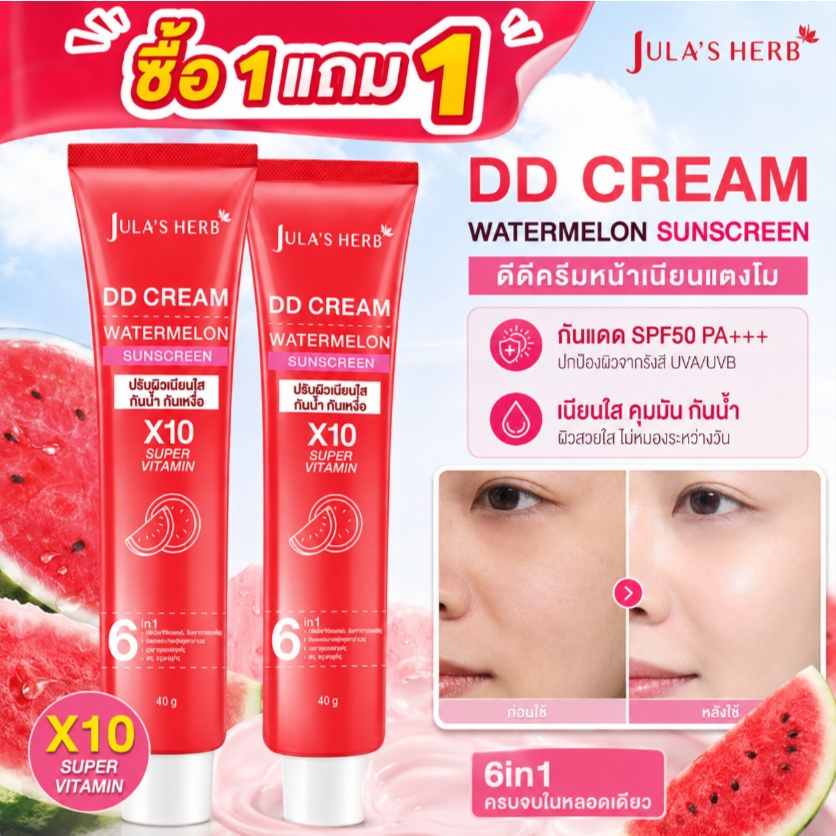 ซื้อ 1 แถม 1 Jula’s Herb DD Cream ครีมกันแดดแตงโม SPF50 PA+++ วิตามิน X10 กันแดดหน้า กันน้ำ ไม่เหนอะ ผิวฉ่ำใส