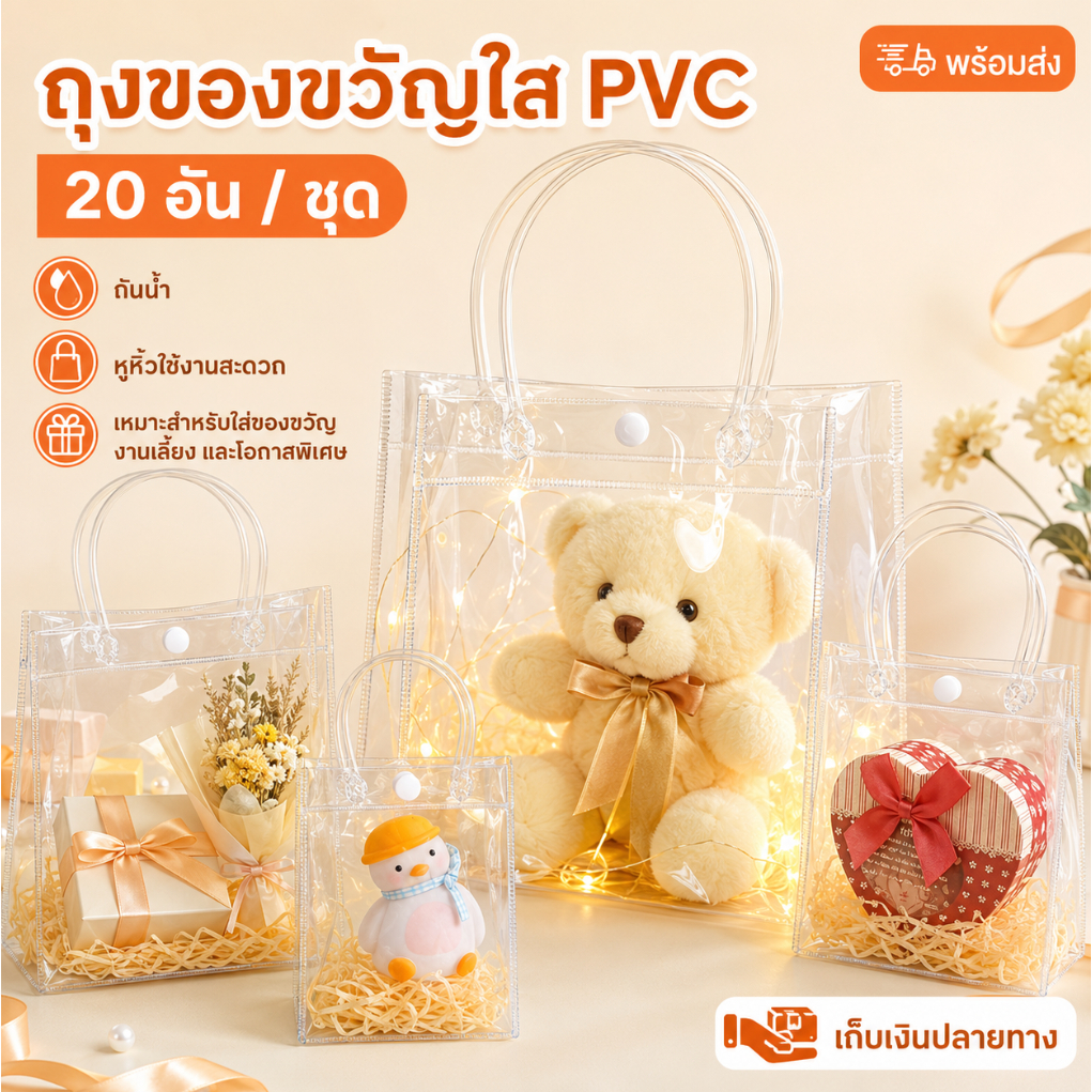 20 อัน/ชุด ถุงของขวัญใส PVC กันน้ำ แบบถือ ใช้ใส่ของขวัญงานเลี้ยงและงานพิเศษ
