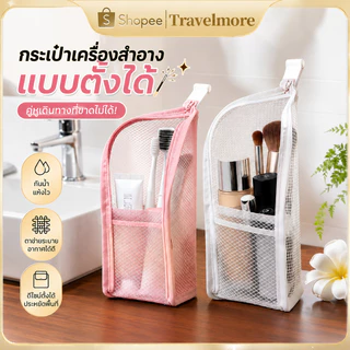 กระเป๋าเครื่องสำอางแบบตั้งได้ กระเป๋าใส่แปรงแต่งหน้า กระเป๋าใส่แปรงสีฟัน กันน้ำ ตาข่ายระบายอากาศ