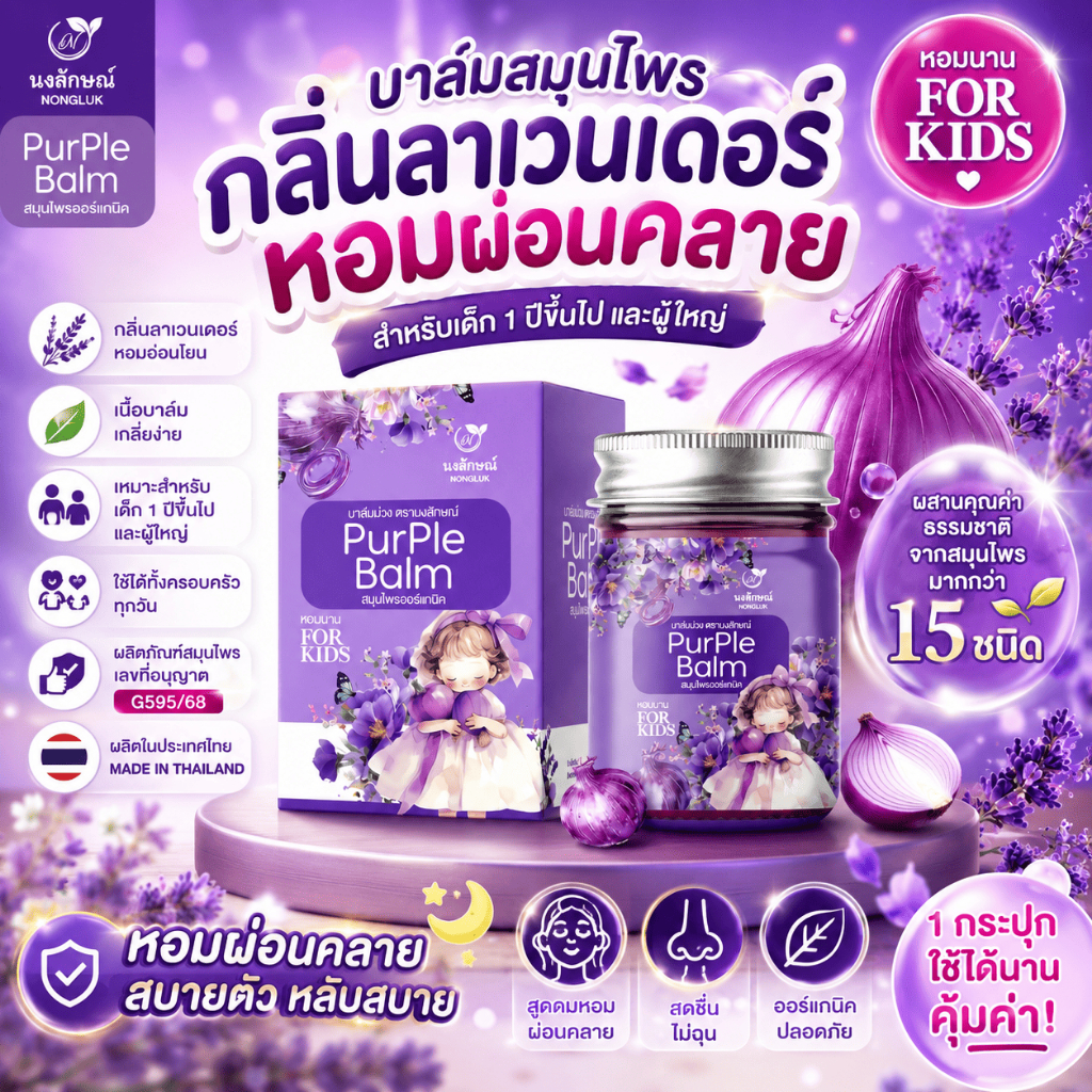 1 แถม 1 นงลักษณ์ Purple Balm บาล์มสมุนไพรออร์แกนิก บาล์มลาเวนเดอร์ บาล์มหอมเด็ก เนื้อบาล์มเกลี่ยง่าย