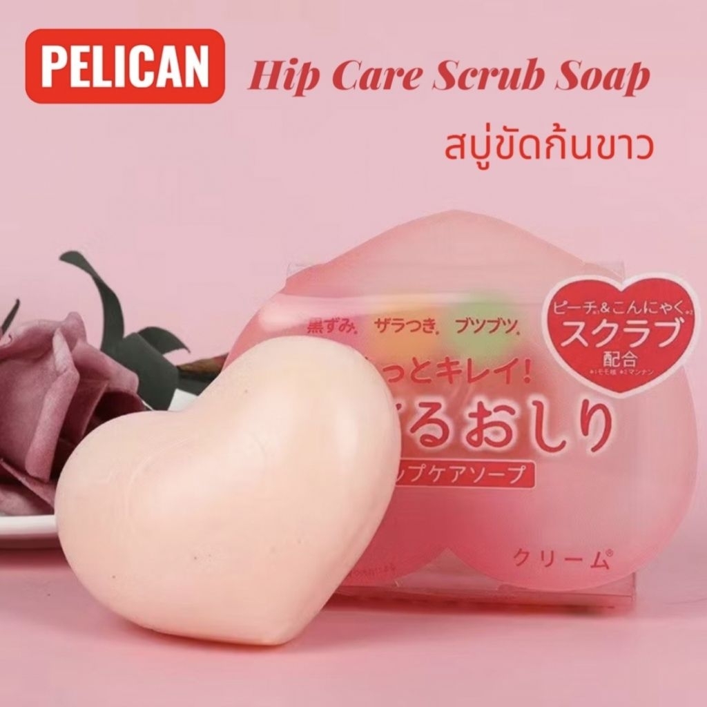 นำเข้าจากญี่ปุ่น🇯🇵 PELICAN Hip Care Scrub Soap สบู่ขัดก้นขาว 80g.
