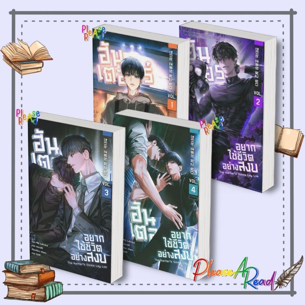 [พร้อมส่ง] หนังสือ ฮันเตอร์อยากใช้ชีวิตอย่างสงบ ล.1-4 (5เล่มจบ) #แพ็กซัม สนพ.CAIHONG #Pleasearead