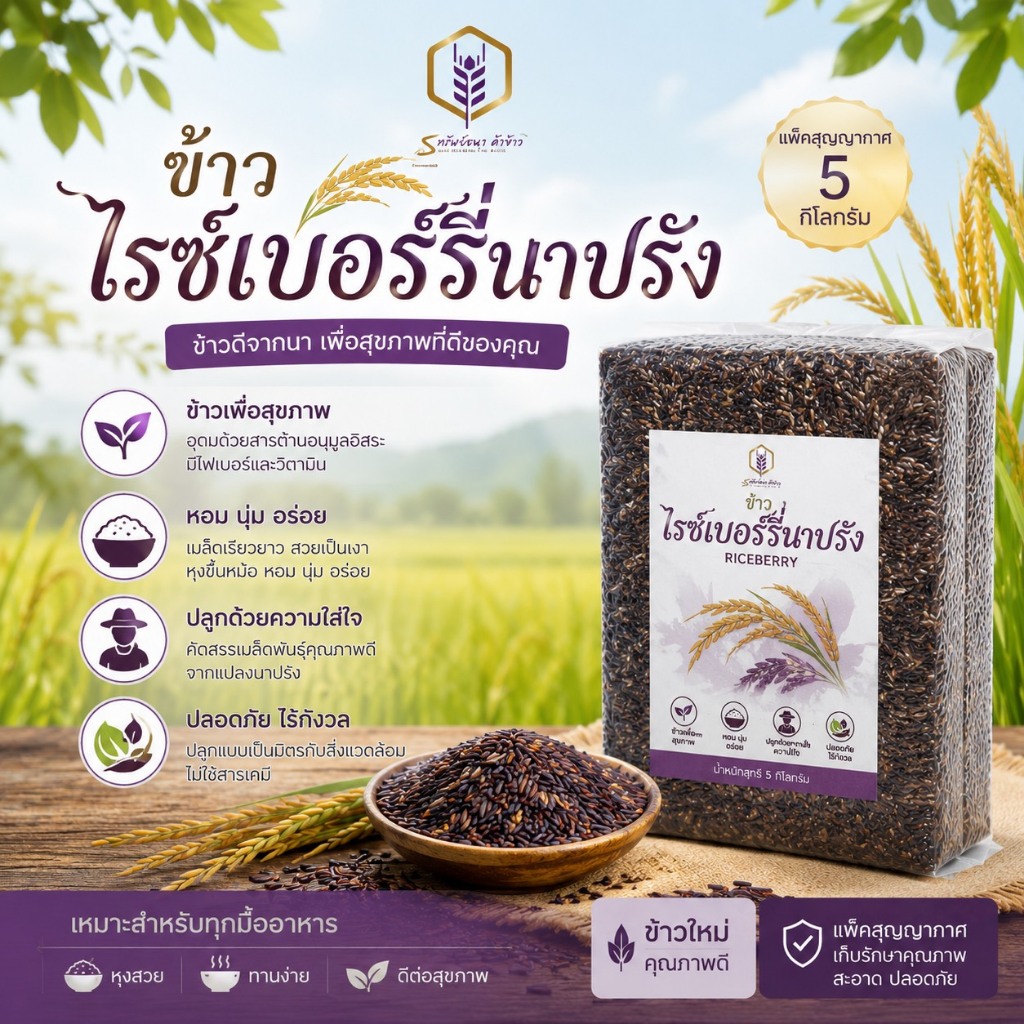 โปรข้าวไรซ์เบอร์รี่นาปรัง แพคสุญญากาศ5กิโลกรัม ตราทรัพย์ธนา