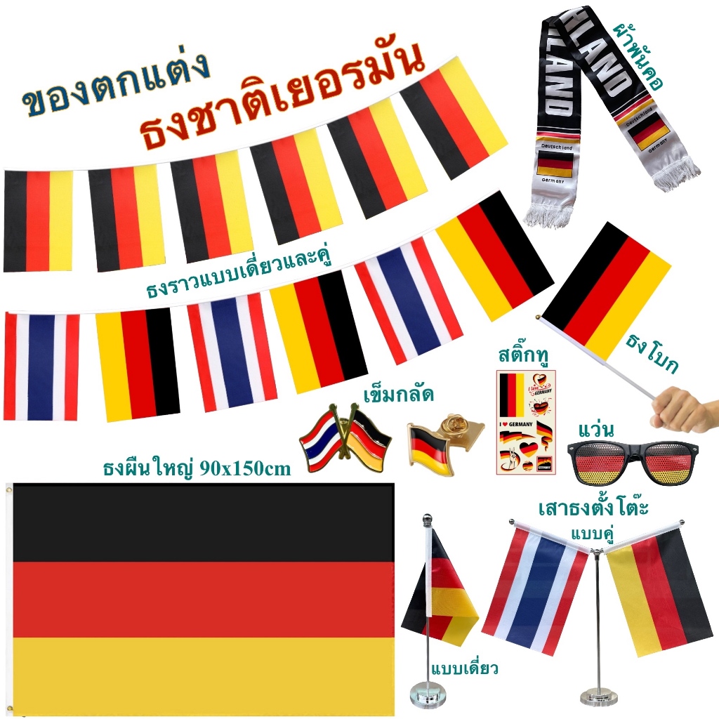 ธงชาติเยอรมัน ของตกแต่งประเทศเยอรมัน flag of Germany ธงโบก เข็มกลัด ธงตั๊งโต๊ะ ธงราว สติ๊กทู พร้อมส่งในไทย