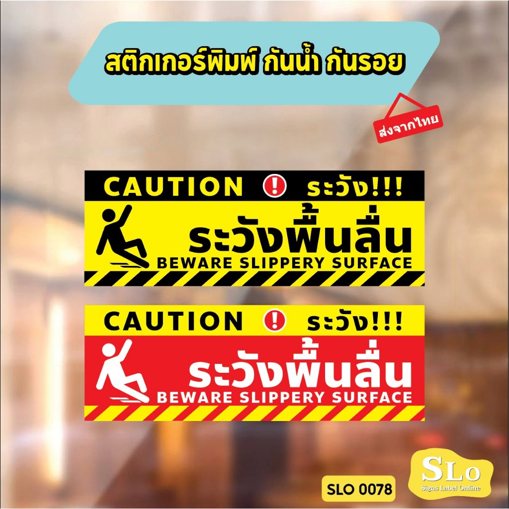 ป้ายระวังพื้นลื่น CAUTION WET FLOOR วัสดุสติกเกอร์ ไม่ทิ้งคราบ ทนแดด ทนฝน SLO0078
