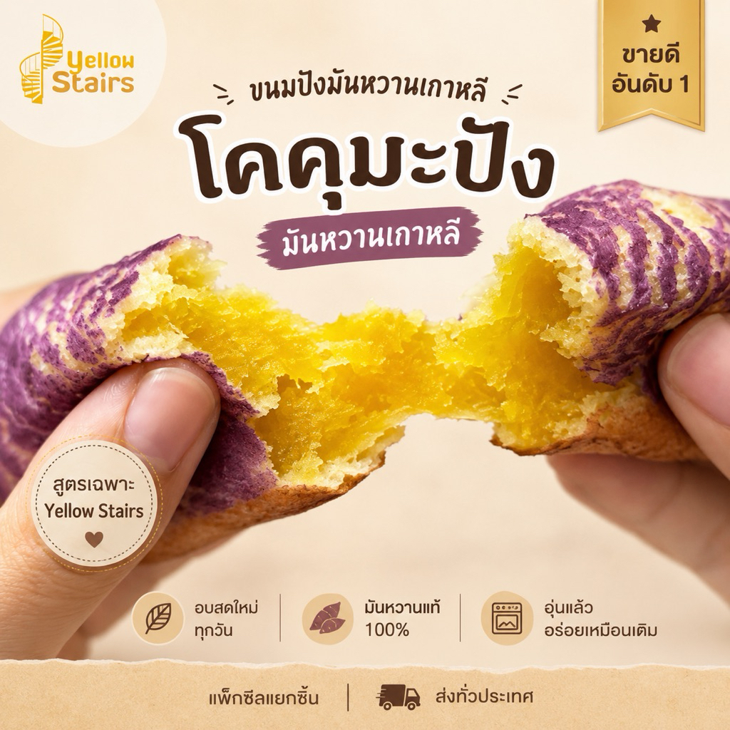 🍠 โคคุมะปัง ขนมปังมันหวานเกาหลี แป้งหนึบสไตล์โมจิ ไส้เบนิฮารุกะ | Yellow Stairs