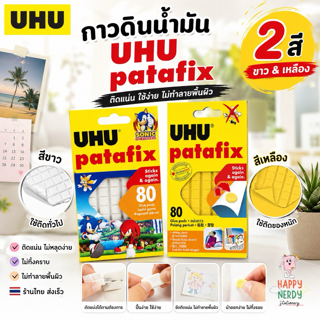 UHU Patafix ยู้ฮู กาวดินน้ำมัน ใช้ซ้ำและลอกออกได้ [กาวติดผนัง กาวหมากฝรั่ง]