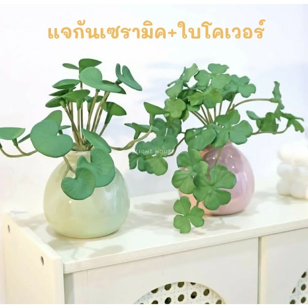 แจกันเซรามิคมินิ+ใบโคลเวอร์ ใบบัวบก พลูด่างหัวใจ ใบไม้มงคล ตกแต่งห้อง สไตล์มินิมอล