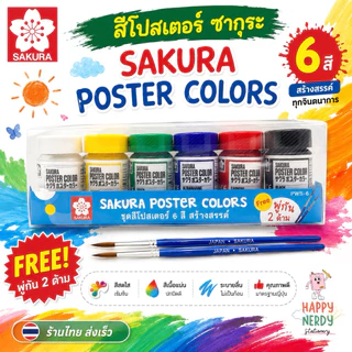 Sakura สีโปสเตอร์ ซากุระ ชุด 6 สี ฟรีพู่กัน 2 ด้าม