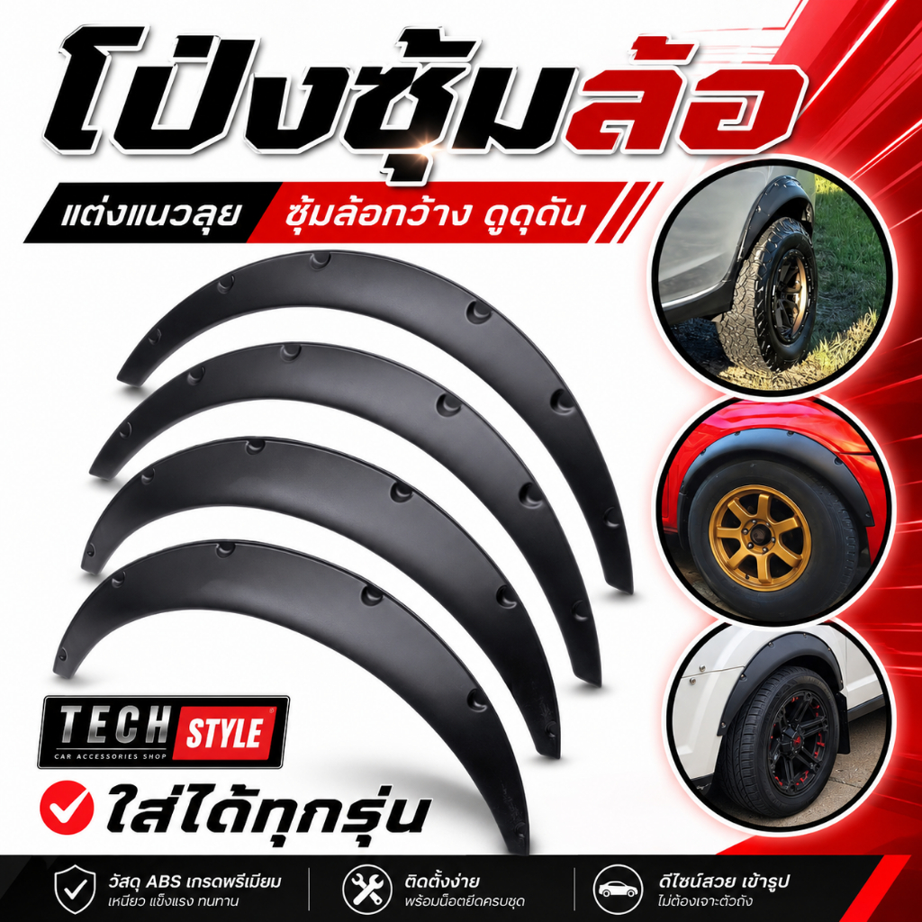 โป่งซุ้มล้อ คิ้วล้อ กระบะ/เก๋ง ใส่ได้ทุกรุ่น มีแม่เหล็ก โป่งล้อ ซุ้มแต่งรถยนต์ ซุ้มล้อแต่งรถยนต์