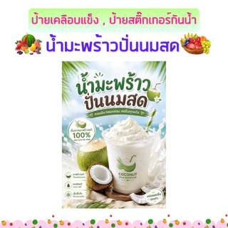 ป้ายน้ำผลไม้ปั่น มะพร้าวปั่น อะโวคาโดปั่น แตงโมปั่น กล้วยปั่น สตรอว์เบอร์รีปั่น หลากหลายเมนู