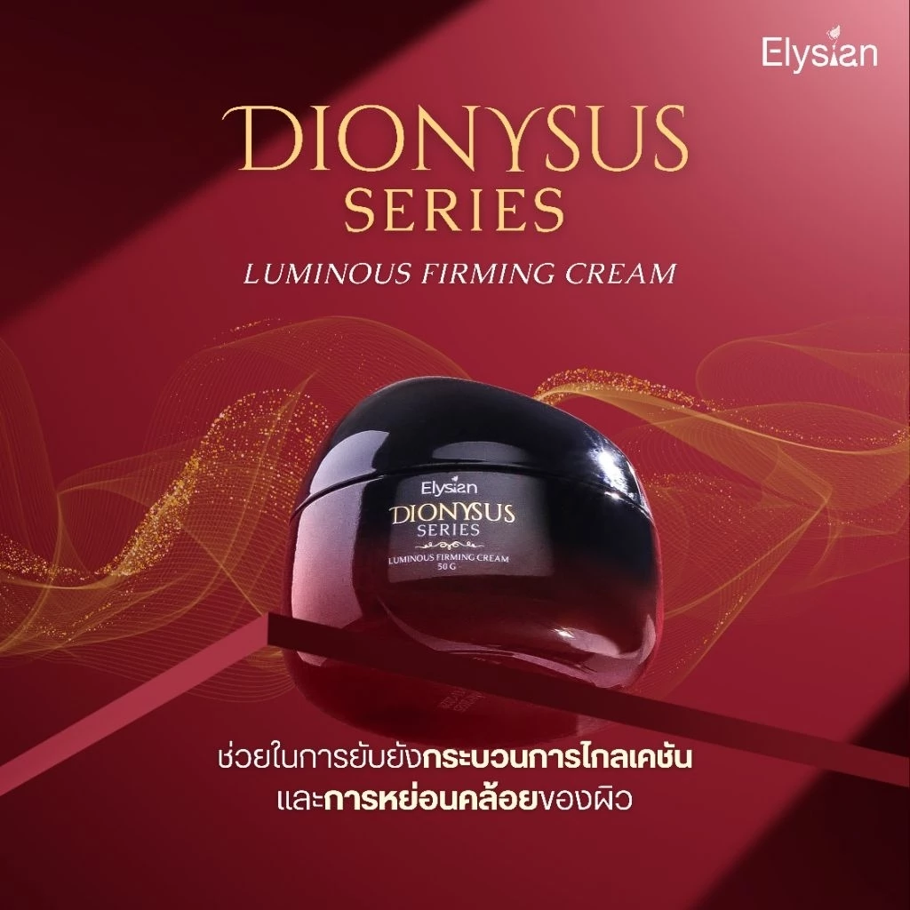 [Elysian] Dionysus Series: Luminous Firming Cream & Serum เซ็ตหน้าตึง ผิวฟู ซีรั่ม➕ครีมทาผิว เซรั่มไวน์แดง ลดริ้วรอย thumbnail 3
