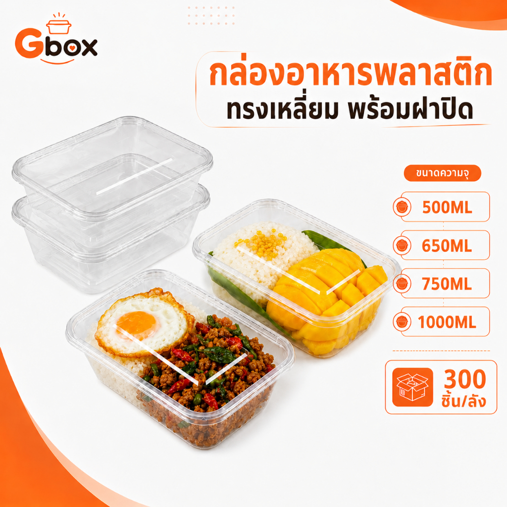 กล่องพลาสติกใส่อาหารพร้อมฝา F500/F650/F750/F1000ML สีใส (300 ชิ้น/ลัง) กล่องอาหาร ใช้งานง่าย กล่องเหลี่ยม