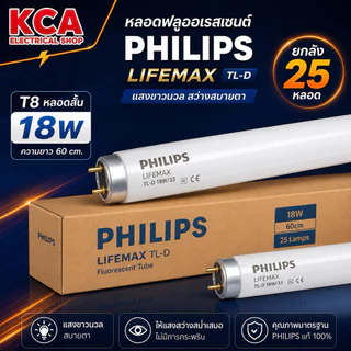 PHILIPS หลอดไฟนีออน หลอดสั้น Lifemax TL-D 18W 36W/54-765 แสงขาว DAYLIGHT 1 ลัง 25 หลอด