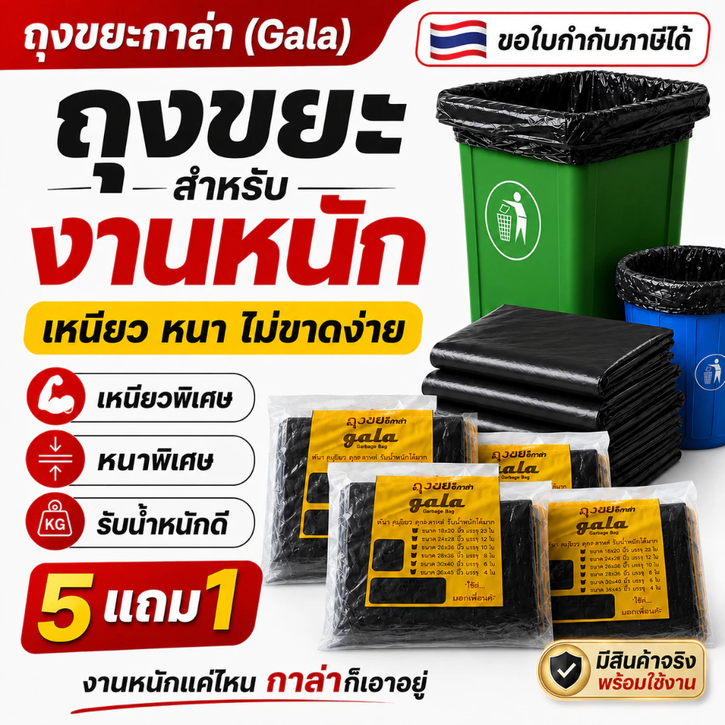 ถุงขยะกาล่า5 แถม 1 (ได้ 6 แพ็ค) ถุงขยะสีดำ ถุงขยะหนา รุ่นหนาเหนียวพิเศษ เนื้อเหนียว ทนทาน ไม่ขาดง่าย ไม่เหม็น