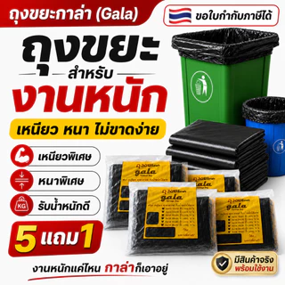 ถุงขยะกาล่า5 แถม 1 (ได้ 6 แพ็ค) ถุงขยะสีดำ ถุงขยะหนา รุ่นหนาเหนียวพิเศษ เนื้อเหนียว ทนทาน ไม่ขาดง่าย ไม่เหม็น