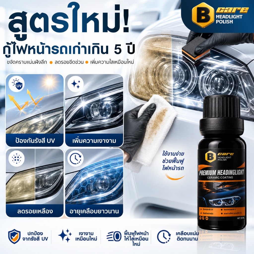 Bcare สูตรที่พัฒนาขึ้นมาใหม่ เคลือบเซรามิกที่ใช้กับโคมไฟรถยนต์ ฟื้นฟูให้โครตใสเงางาม