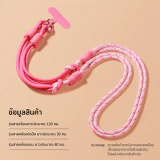สายคล้องมือถือ 3 แบบ สายสะพายโทรศัพท์คล้องคอ คล้องข้อมือ ปรับใช้งานได้ เชือกถักแฟชั่น สีหวาน น่ารัก น้ำหนักเบา