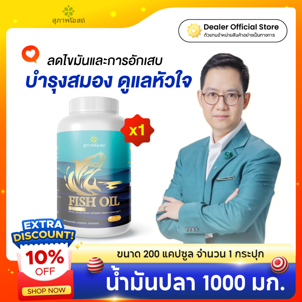 สุภาพโอสถ Fish Oil น้ำมันปลา 200 แคป / 1กระปุก