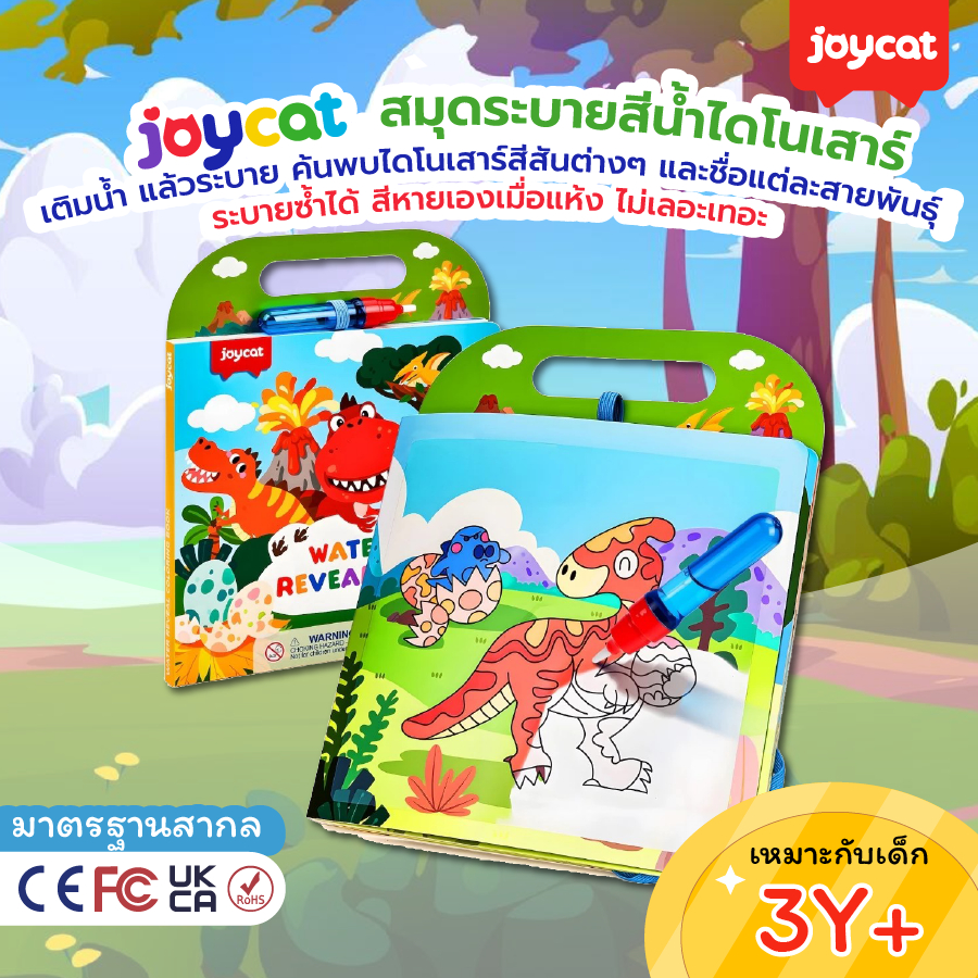 [เล่นซ้ำได้] JoyCat สมุดระบายสีน้ำไดโนเสาร์ Water Coloring Book เล่นซ้ำได้ สีจางเอง พร้อมปากกาน้ำ ของเล่นเด็ก 2-5 ปี