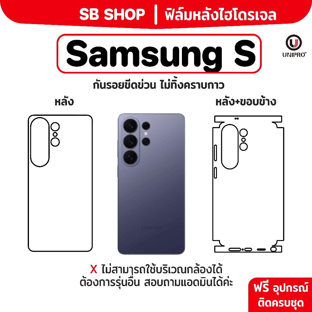 ฟิล์มหลัง ไฮโดรเจล (SAMSUNG S) รุ่น 26, 25, 24, 23, 22, 21, 20