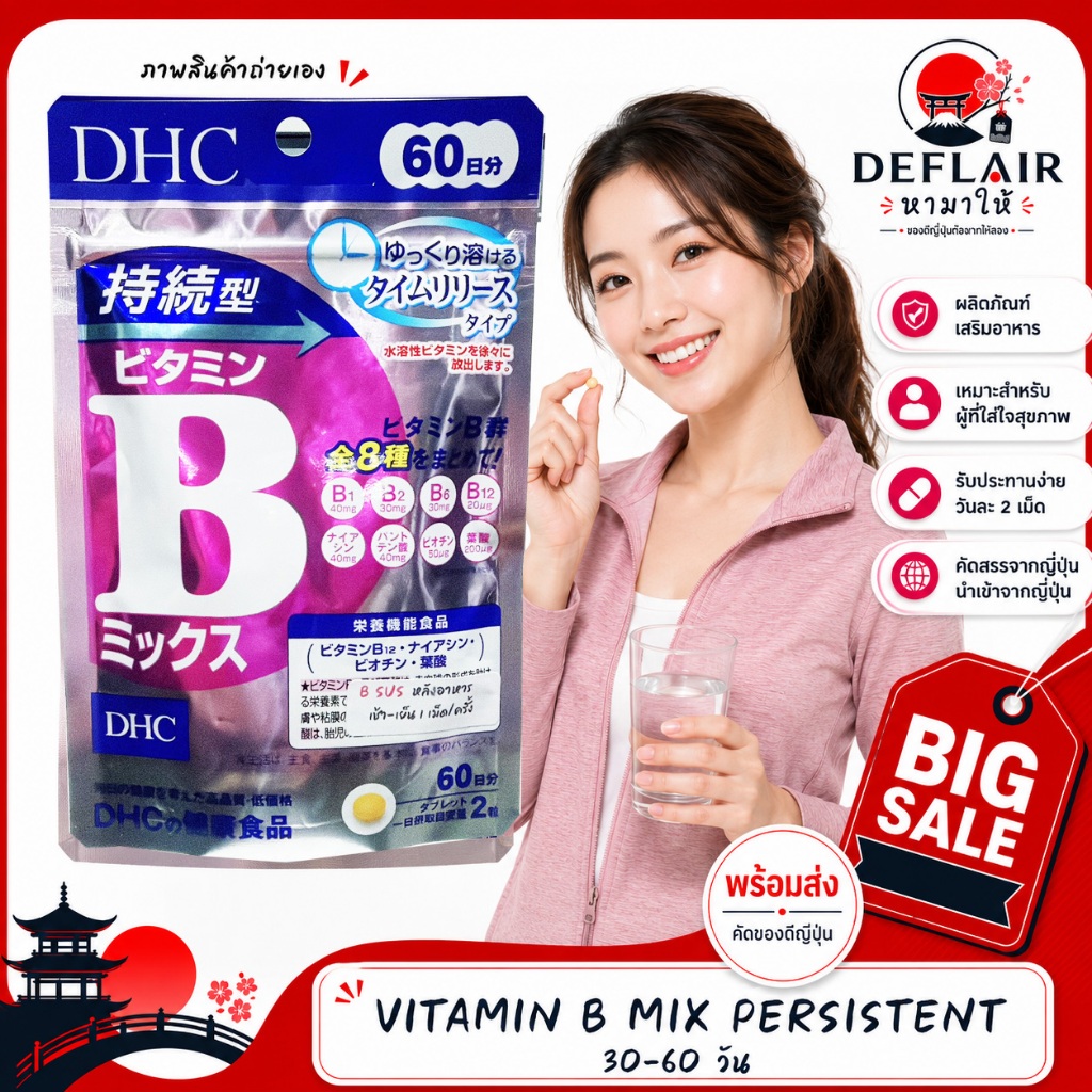 🎏ดีเอชซี Vitamin B Mix Persistent Type 30 - 60 Days วิตามินบีรวม 8 ชนิด ประสิทธิภาพดีกว่าเดิม