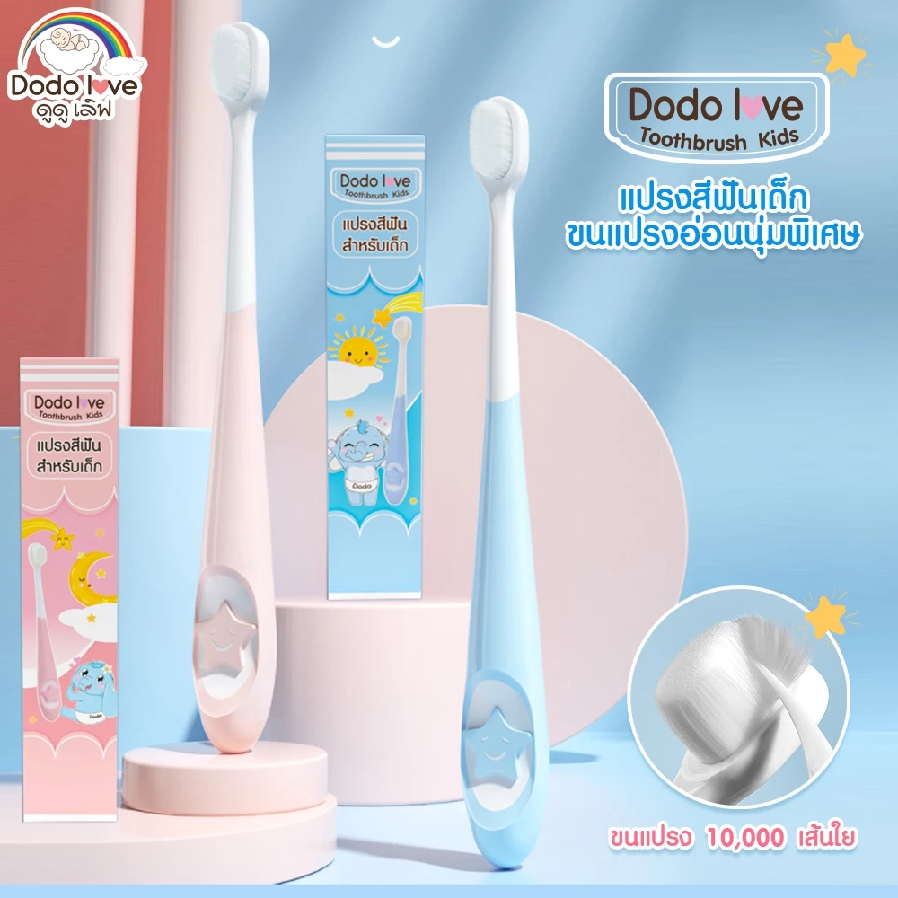 แปรงสีฟันเด็ก DODOLOVE ขนนุ่มพิเศษ แปรงลิ้นในตัว ด้ามจับกันลื่น ทำความสะอาดช่องปากลึกถึงซอกฟัน