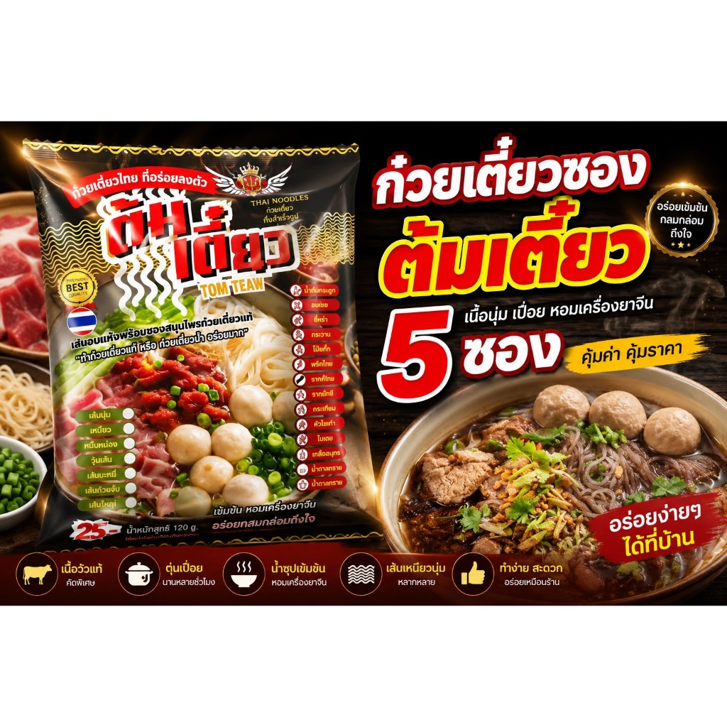 ก๋วยเตี๋ยว5ซอง เส้นเหนียวนุ่ม ซุปอร่อยเข้มข้น เส้นเล็กเรือน้ำตก เส้นใหญ่เย็นตาโฟ เส้นเล็กต้มยำ เนื้อเปื่อย