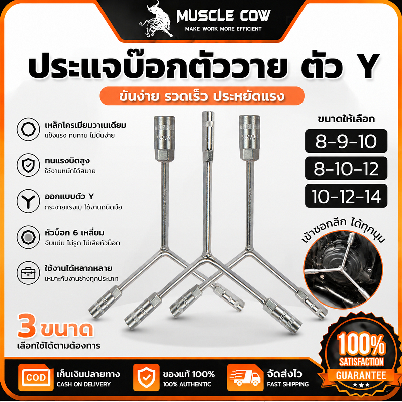 MUSCLE COW ประแจบ๊อกตัววาย ตัว Y 8-9-10 / 8-10-12 / 10-12-14mm ใช้ขันล้อรถและงานช่างได้ คุณภาพดี
