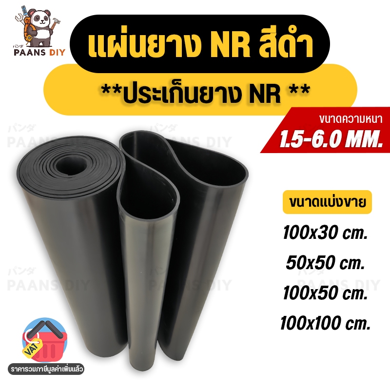 ยางแผ่น NR สีดำ ปะเก็นยางNR กันน้ำ ยึกหยุ่นสูง ความหนา 1.5-6mm.แบ่งขายตามไซส์ที่ร้านกำหนด Rubber Sheet แผ่นยางกันกระแทก