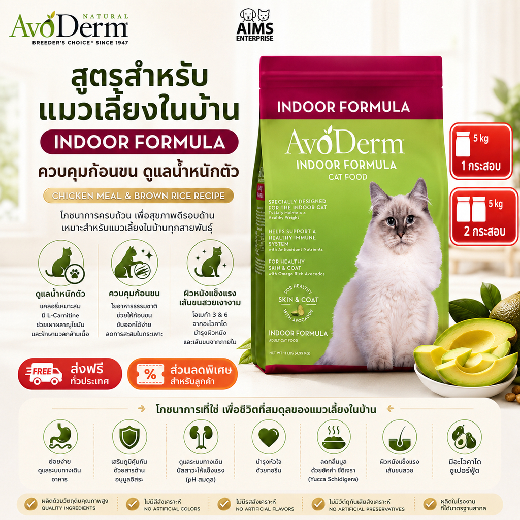 Avoderm Indoor Formulas อาหารแมว อโวเดิร์ม สำหรับแมวเลี้ยงใน ช่วยปรับสมดุลการขับถ่าย (4.99 KG)