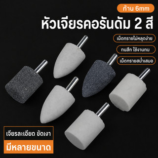 หัวเจียรคอรันดัมทรงกรวย ก้าน 6 มม. สีขาว/เทา ขนาด 20/25 มม. สำหรับสว่าน ขัดโลหะ ลบคม แต่งผิว