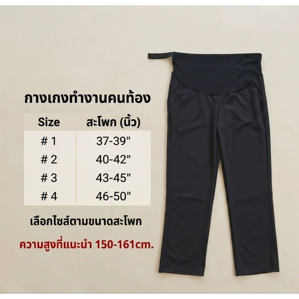 กางเกงคนท้องใส่ทำงาน ผ้ายืดลื่น มีสายปรับระดับ