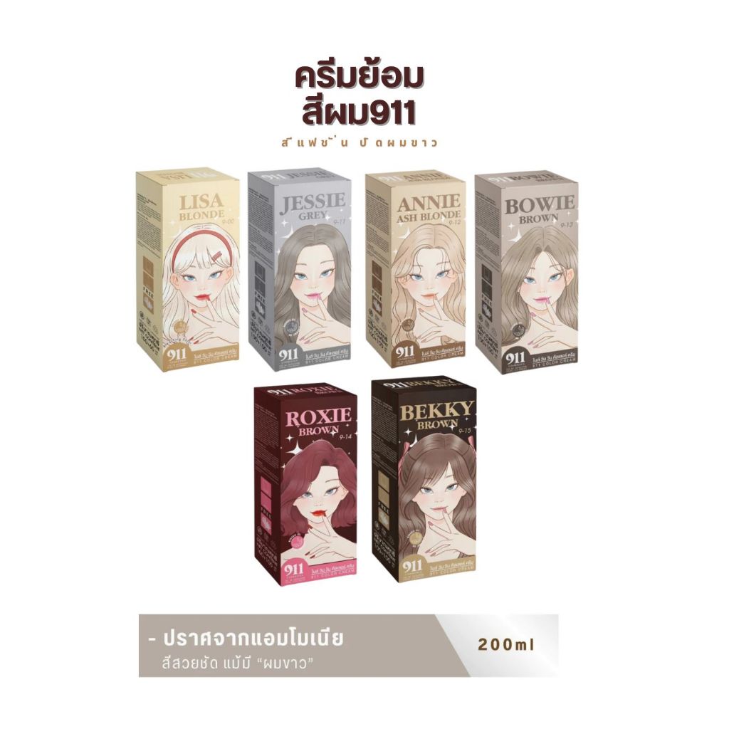สีย้อมผม911 ไนท์ วัน วัน สีสวย ติดทน สีชัด ไม่แสบ ไม่ฉุน ไม่มีแอมโมเนีย ของแท้จากบริษัท 100มล.