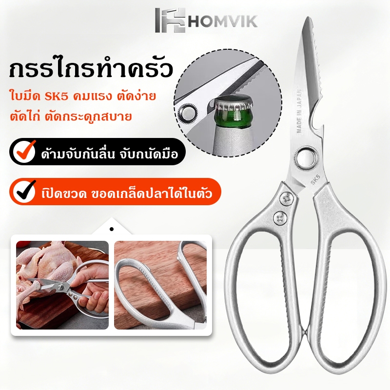 COD กรรไกรตัดอาหาร กรรไกรอเนกประสงค์ SK5 กรรไกรสแตนเลสอเนกประสงค์ในครัว (พร้อมส่ง)