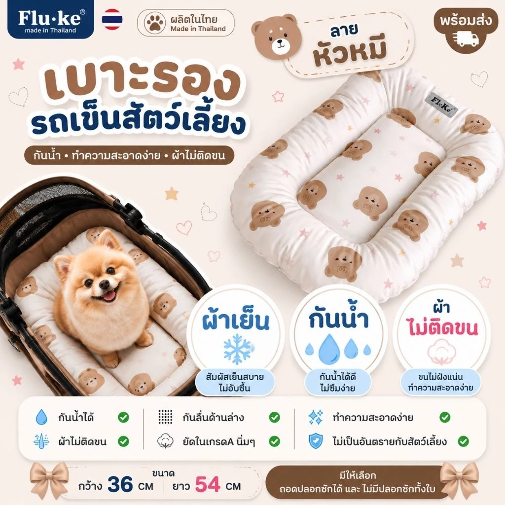 Flu-ke ผลิตในไทย พร้อมส่ง เบาะรองรถเข็นสัตว์เลี้ยง ถอดปลอกซักได้ ผ้าเย็น กันน้ำ ไม่ติดขน ทำความสะอาดง่าย